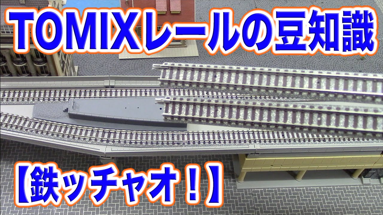 Nゲージ 鉄道模型『レイアウト上のTOMIX レールの豆知識