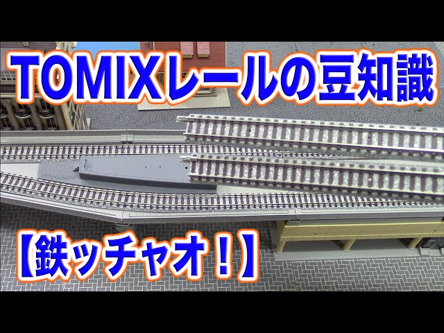 レイアウトにどうぞ！Tomixレールまとめ レールを繋げてレイアウトを広げよう レイアウトプラン