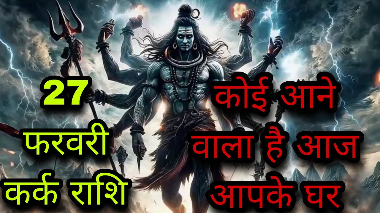 कर्क राशि 27 फरवरी: सावधान! महादेव का बड़ा संकेत, घर में होगा आगमन | Cancer Horoscope Today