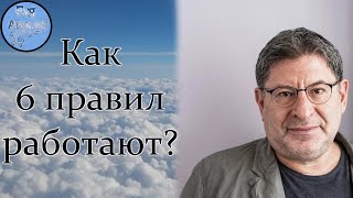 Разбор 6 правил Михаила Лабковского.