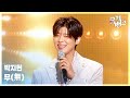 무 無 박지현 뮤직뱅크 Music Bank KBS 260227 방송