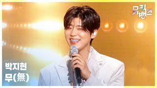 무(無) - 박지현 [뮤직뱅크/Music Bank] | KBS 260227 방송