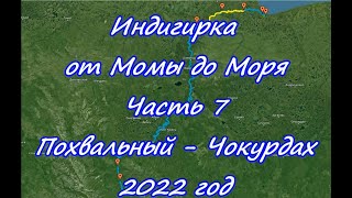 Индигирка от Момы до Моря  Часть 7 Похвальный - Чокурдах