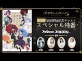 TVアニメ『死神坊ちゃんと黒メイド』第2期放送開始記念 キャストスペシャル特番