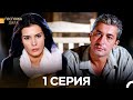 Госпожа Дила 1 Серия (Русский Дубляж)