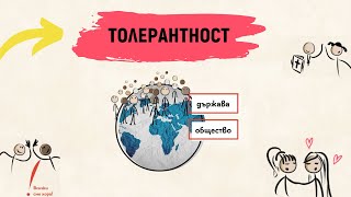 Как толерантността ни помага в живота?