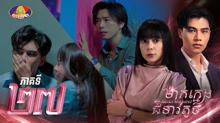 Full EP.27 | រឿងភាគខ្មែរ #ម៉ាក់ក្មេងជំទាវតូច ភាគទី២៧