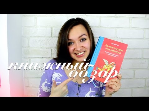 Барбара Шер - Лучше поздно, чем никогда | Аля Барбара Шер - Лучше поздно, чем никогда | Аля