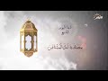 دعاء اليوم التاسع من شهر رمضان 