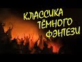 Глен Кук - Черный отряд / Темное фэнтези