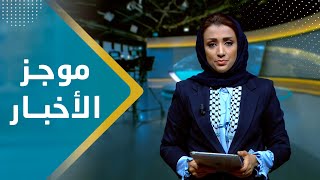 موجز الاخبار | 06 - 12 - 2023 | تقديم أماني علوان | يمن شباب