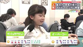 ＜子どもの未来＞人気！　集中力育てるマージャン教室