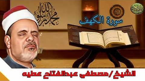 تلاوة ممتعة من الشيخ مصطفى عبد الفتاح عطيه ماتيسر من  أول السورة الكهف إلى الآية ٣١ #مجود_