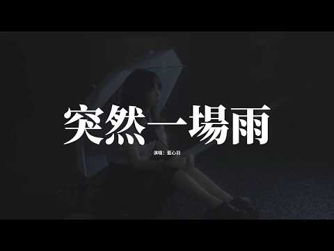 藍心羽 - 突然一場雨『突然一場雨 澆透我思緒，潮濕的空氣讓思念漫溢。』【動態歌詞MV】