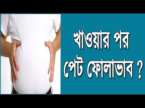 ভিডিও: খাওয়ার পর ফুলে যাওয়া এড়ানোর Easy টি সহজ উপায়