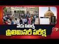 UPSC Prelims 2026: నేడే యూపీఎస్సీ సివిల్ సర్సీసెస్ ప్రిలిమినరీ పరీక్ష.. నిమిషం ఆలస్యమైనా నో ఎంట్రీ