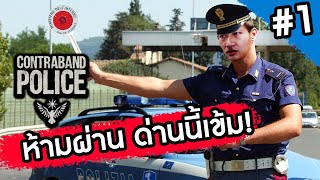 เมื่อยูทูปเบอร์ผันตัวเป็นตำรวจตรวจคนเข้าเมือง | Contraband Police #1