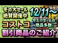 【コストコセール情報】12月11日からの割引商品のご紹介/冬の大セール開催中です/今だけ割引の商品が多数ございます/#コストコ #割引情報 #セール #おすすめ #購入品