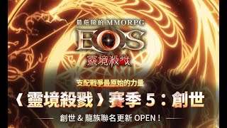 【에오스레드】&quot;EOS靈境殺戮&quot; 5/15直播!!!#馬倫#eos靈境殺戮 靈境殺戮