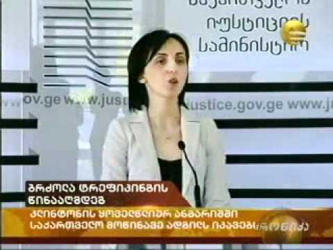 ტრეფიკინგის  წინააღმდეგ მებრძოლა