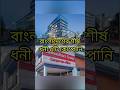 বাংলাদেশের সেরা ৫টি কোম্পানি 🔥 | Top 5 Companies in Bangladesh |#shorts #education #company