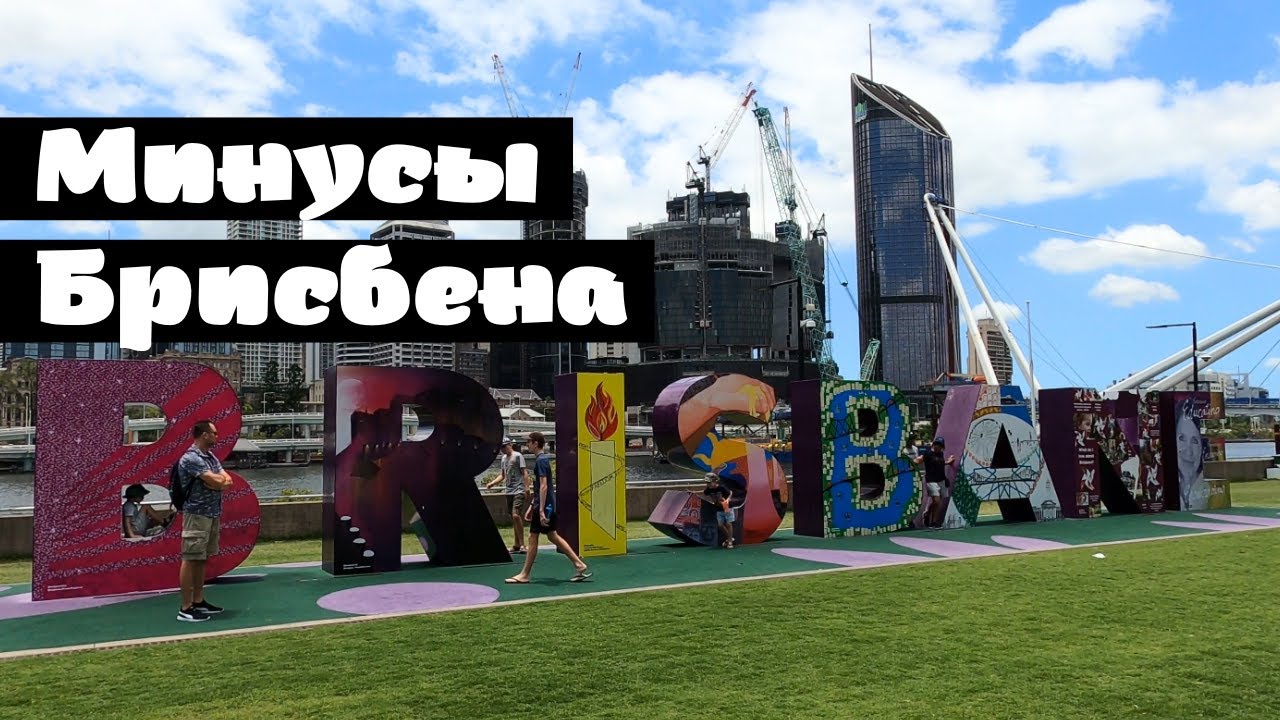 Минусы БРИСБЕНА, Австралия
