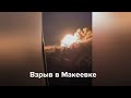 Взрыв в Макеевке