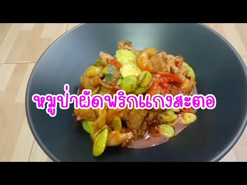 หมูป่าผัดพริกแกงสะตอ#สูตรอาหาร