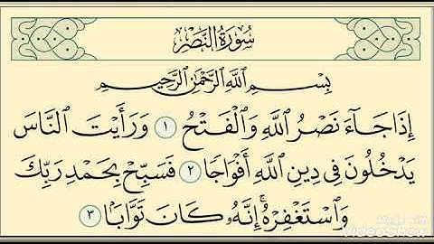 سورة النصر مكررة 7 مرات لشيخ سعد الغامدي