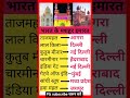 भारत के मशहुर इमारते🇮🇳💯⁉️#nam of 10 historical buildings🇮🇳 #gk #viral #shorts #history #india #short