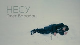 Олег Барабаш - Несу