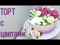 Торт с пионами и розами(крем БЗК).