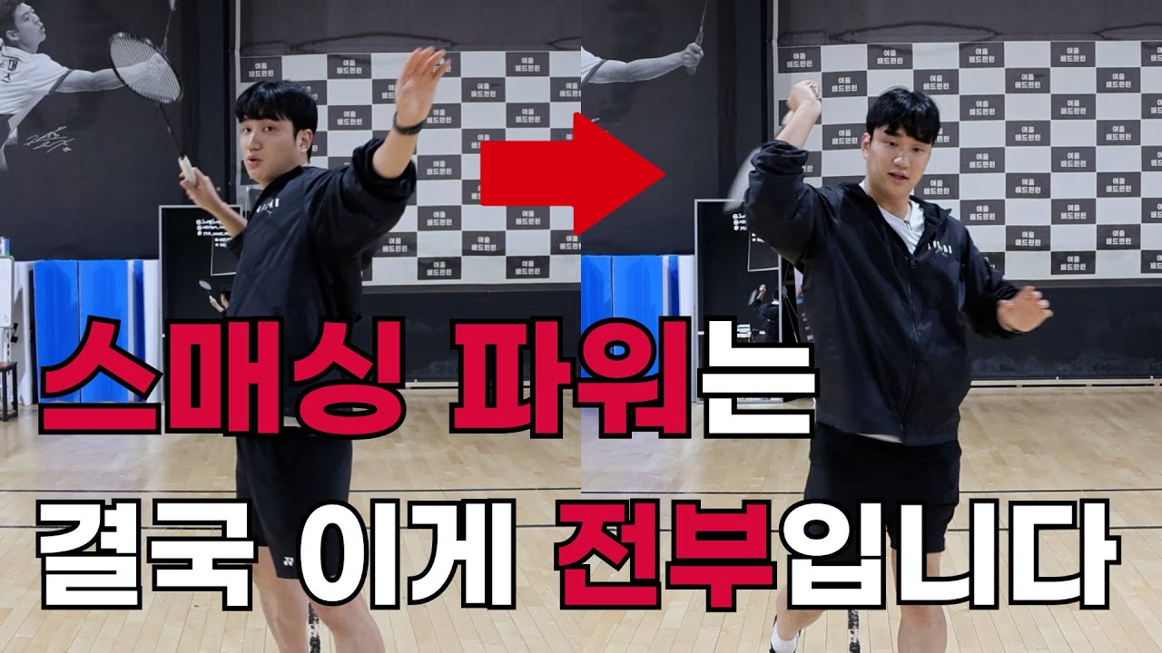 스매싱이 2배 이상 강해진다!? 가장 강한 스매싱을 때리는 과학적인 원리