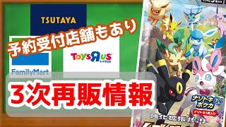 【ポケカ】予約受付開始　イーブイヒーローズ3次再販情報【ポケモンカードゲーム】