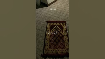 سبح أسم ربك الأعلى  🤍✨ سورة الأعلى  القارئ عبد الرحمن مسعد ☘️