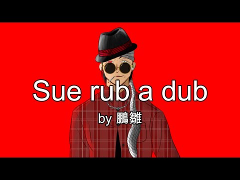 【65】Sue rub a dub / #鵬雛