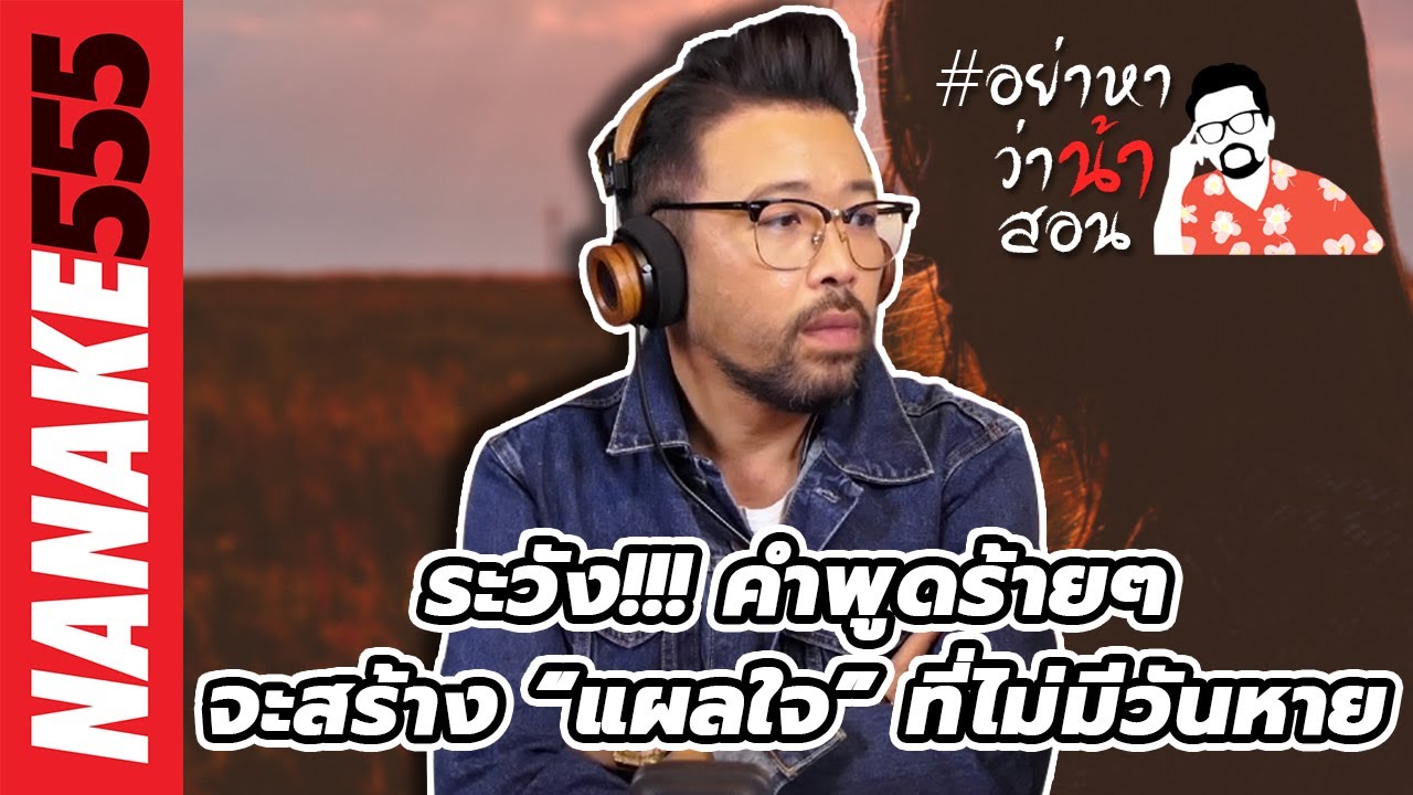 คํา พูด กินใจ แฟน  2022  ระวัง!!! คำพูดร้ายๆ...จะสร้าง “แผลใจ” ที่ไม่มีวันหาย | #อย่าหาว่าน้าสอน