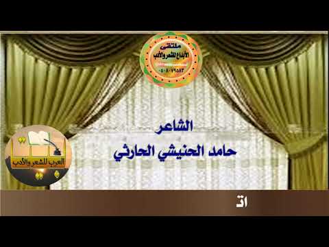 قصيد الشاعر حامد الحنيشي الحارثي
