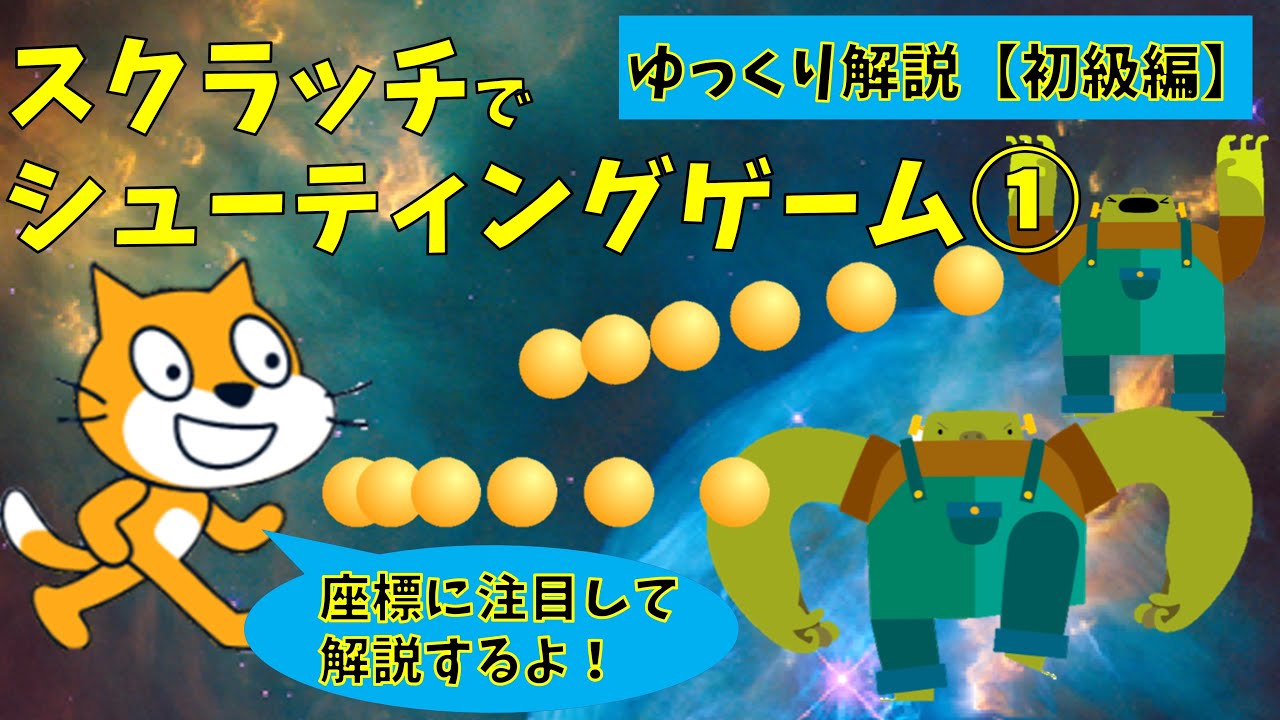 プログラミング初級 小学1年生でもできる スクラッチで簡単シューティングゲーム 座標をマスターしてキャラクターを上下左右にうごかそう Youtube