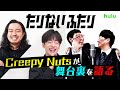 【CreepyNutsが語る!あの日のたりないふたり】特別動画を公開!