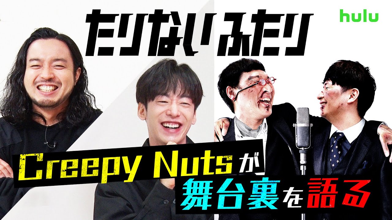 オードリーのオールナイトニッポン たりないふたり あちこちオードリー ぐず CreepyNutsが語る!あの日のたりないふたり】特別動画を公開