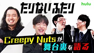 【CreepyNutsが語る！あの日のたりないふたり】特別動画を公開！