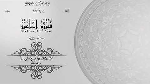 107- سورة الماعون | الشيخ محمود علي البنا | برواية حفص عن عاصم | ختمة مرتلة
