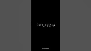 هُنَالِكَ تَبْلُو كُلُّ نَفْسٍ مَّا أَسْلَفَتْ #تلاوة_خاشعة #عبدالرحمن_مسعد #quran #القران_الكريم