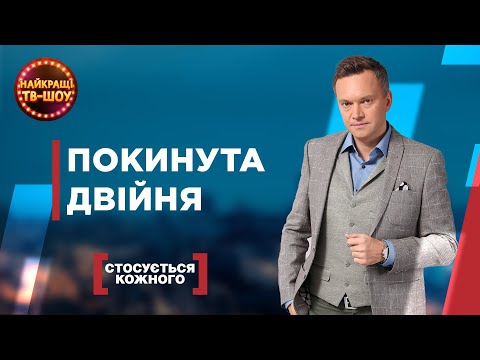 ПОКИНУТА ДВІЙНЯ | НАЙПОПУЛЯРНІШІ ВИПУСКИ СТОСУЄТЬСЯ КОЖНОГО | НАЙКРАЩІ ТВ-ШОУ