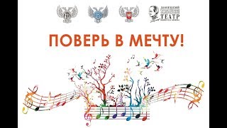 ДОНЕЦК-2019: ПОВЕРЬ В МЕЧТУ!