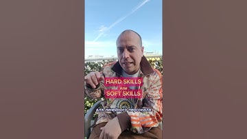 Hard skills или Soft skills что важнее для команды