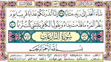 القرآن الكريم كتابة بدون صوت - سورة النبأ - صفحة 583 للقراءة والحفظ