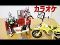 ガシャポン 仮面ライダーエグゼイド OPを歌ってみた カプセルコレクション 誰得?! 俺得!! シリーズ カラオケ 全5種 レビュー karaoke review