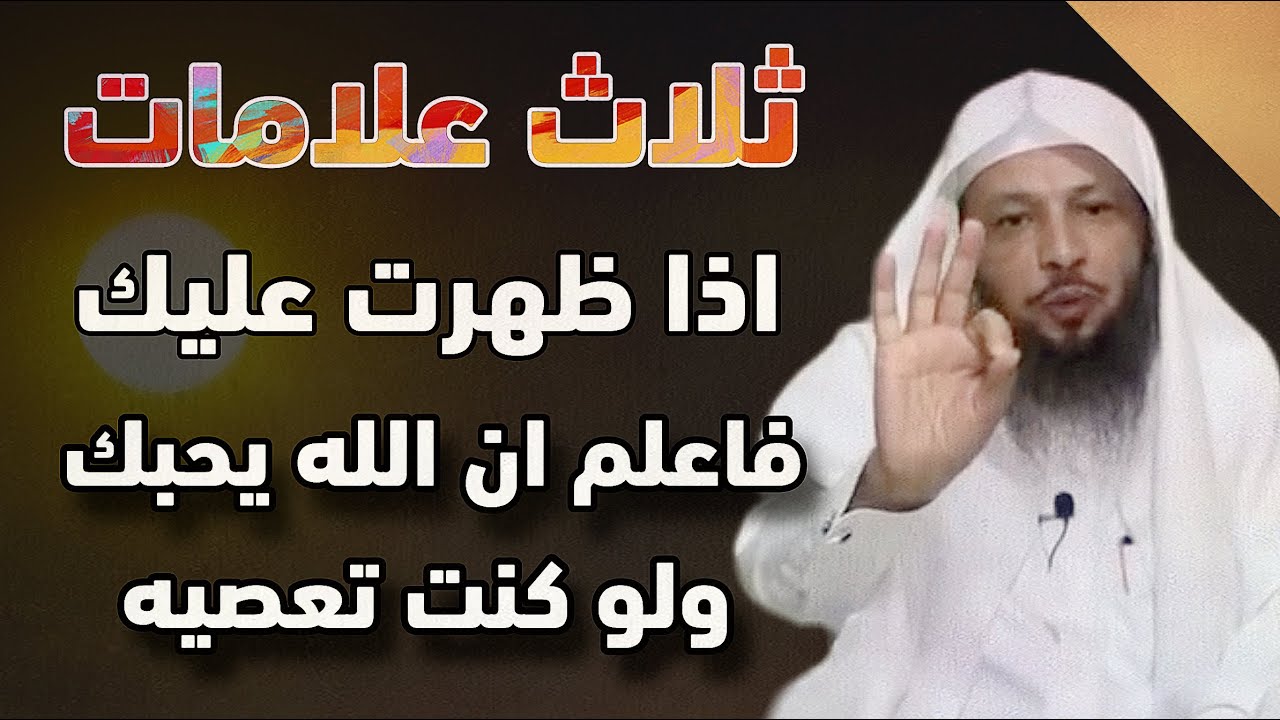 ماذا بينك وبين الله حتى يصادفك هذا المقطع .. ثلاث علامات حب الله لك روووعه ستعيد سماعها اكثر من مره
